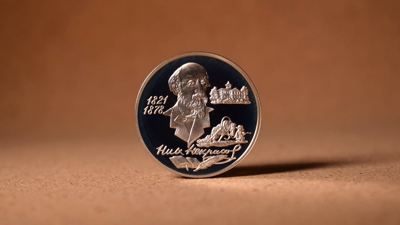 2 рубля 1996 - Некрасов. Серебряные монеты России