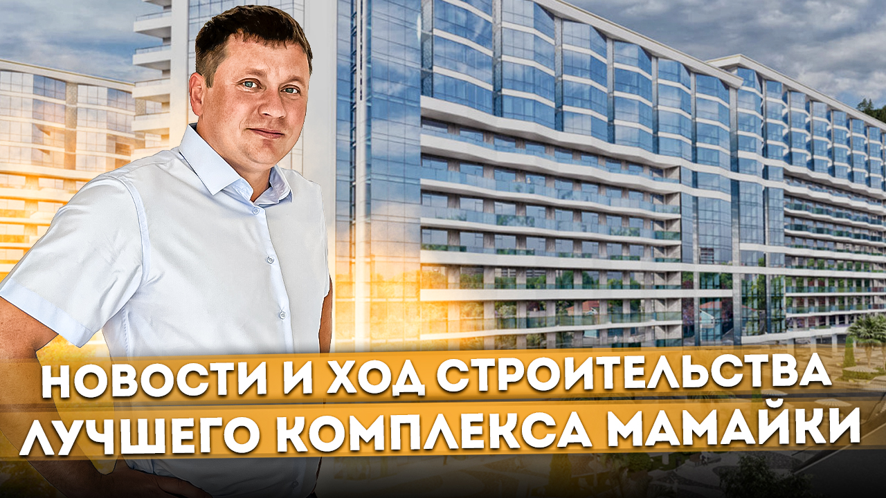 Новости и ход строительства легендарного комплекса Мамайки АК "Фазотрон" #СОЧИЮДВ | Апартаменты