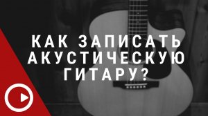 Запись акустической гитары с помощью звуковой карты Steinberg UR22C Recording Pack