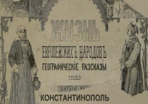 Жизнь европейских народов т.1. Константинополь. Впечатление.