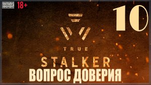 ☢ True Stalker | S.T.A.L.K.E.R. CoP mod #10 Вопрос доверия