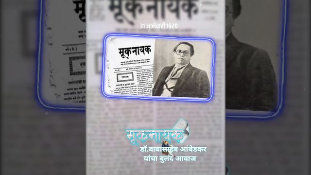 Muknayak Status | मूकनायक |muknayak- dr babasaheb ambedkar Status |Zale bhimrao muknayak song Statu