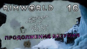 RIMWORLD S5 #16 Кому нужны эти планы!