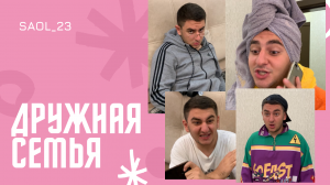 ДРУЖНАЯ СЕМЬЯ