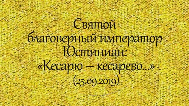 История святых. Святой благоверный император Юстиниан. Кесарю - кесарево