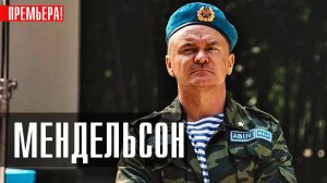Мендельсон 1-12 серия (2023) смотреть Комедия ТНТ