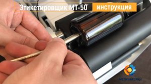 Инструкция этикетировщика МТ 50 по сборке и настройке от ЛАККК МЕХАНИЗМЫ