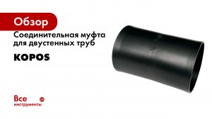Соединительная муфта для двустенных труб KOPOS