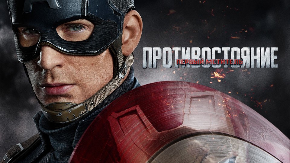 Первый мститель: Противостояние | Captain America: Civil War (2016)