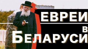 Еврейская община в Бобруйске || Наши иностранцы