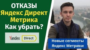 Отказы в яндекс метрике. Как убрать?