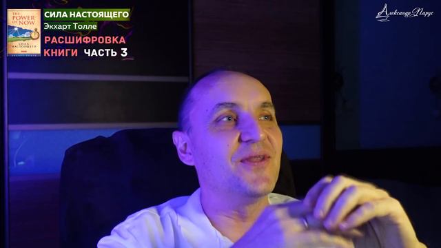 Часть 3. Расшифровка книги Экхарта Толле "Сила момента сейчас" или по другому "Сила настоящего" смотреть онлайн