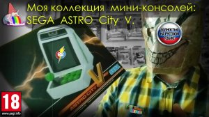 Моя коллекция мини консолей: Sega Astro City V