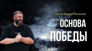 ОСНОВА ПОБЕДЫ | ПАСТОР АНДРЕЙ МАТЮЖОВ