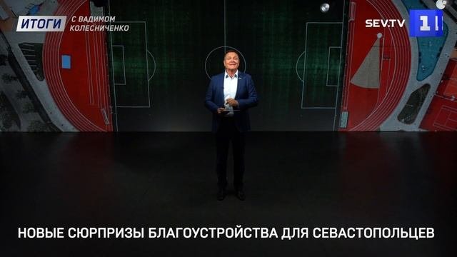 Новые сюрпризы благоустройства для севастопольцев