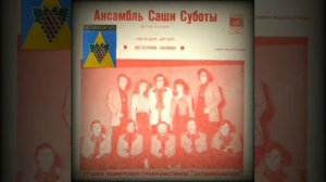 1972 год Ансамбль Саши Суботы - История любви