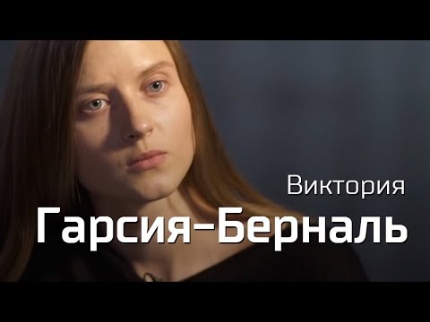 Виктория Гарсия-Берналь // По-живому