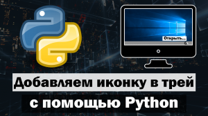 Добавляем значок в системный трей Windows на Python