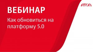 Как обновиться на платформу 5.0