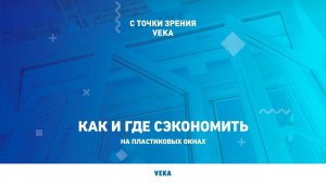 Пластиковые окна: как и где сэкономить