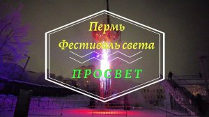 Фестиваль медиа искусства Просвет в Перми