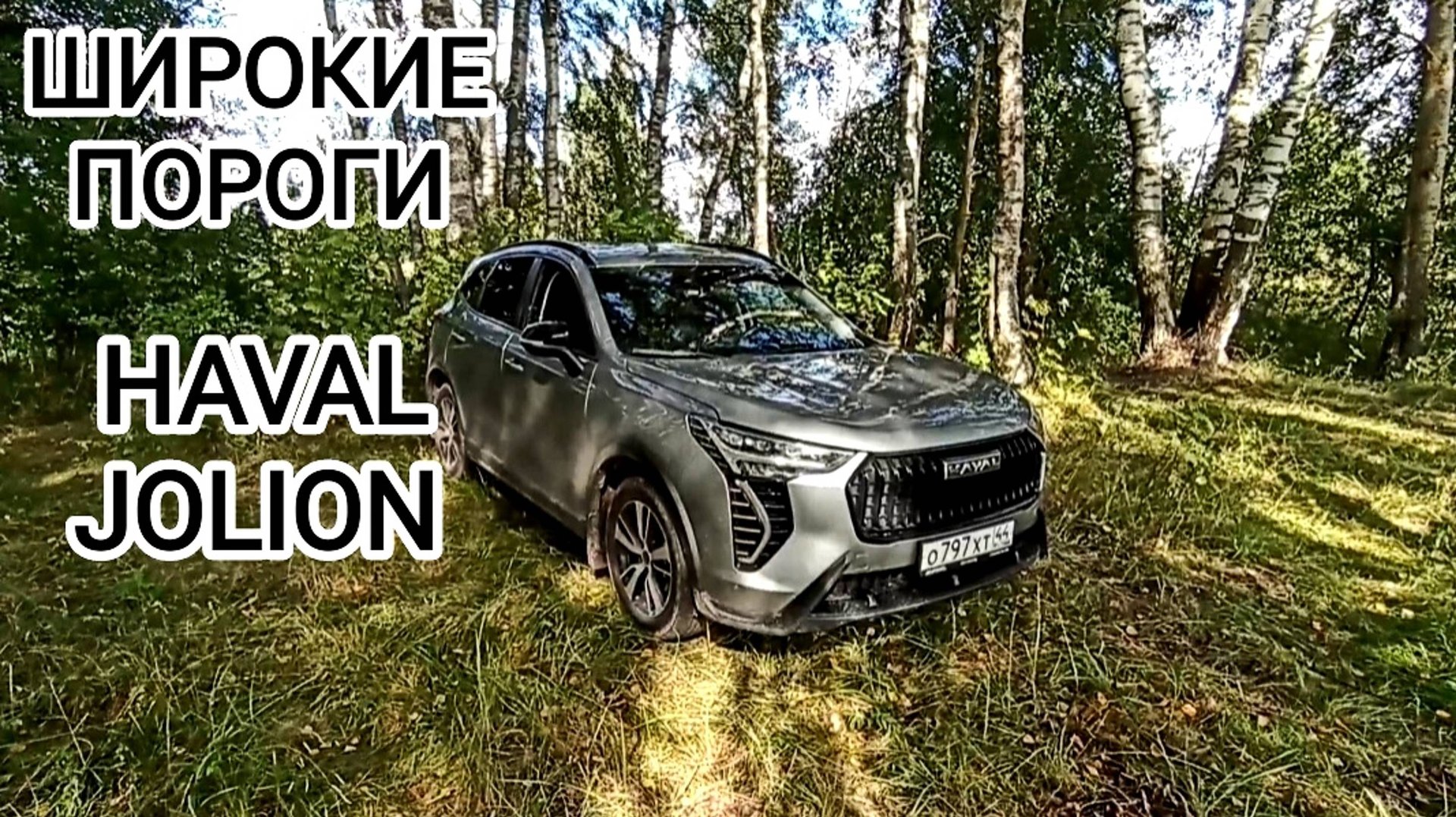 Широкие пороги на HAVAL JOLION смотреть онлайн