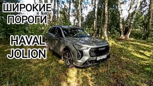 Широкие  пороги на HAVAL JOLION