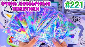 НЕОБЫЧНЫЕ ПАКЕТИКИ?наряды❤️️300 НАКЛЕЕК❤️️Paper diy❤️️200 НАКЛЕЕК? Бумажные сюрпризы #221❤️️НОВИНК