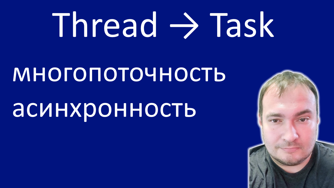 Thread → Task. Многопоточность и Асинхронность