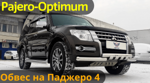 Обвес на Мицубиши Паджеро 4 - Комплект Pajero-Optimum - Обзор и Видео-Инструкция от ТиДжей-Тюнинг