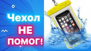 Два телефона после Воды - Водонепроницаемый Чехол !