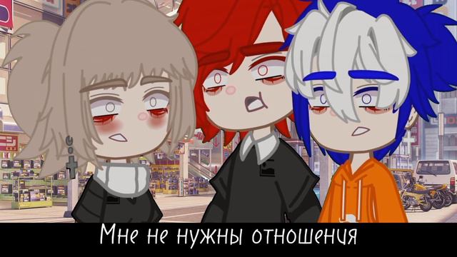 Мне не нужны отношения мемегачалайфгачалайфгачаклубяойгачаяой