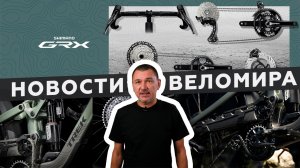 Самое интересное из мира велоиндустрии / Выпуск 79