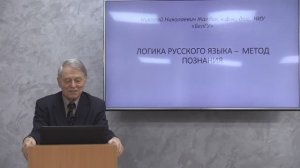 Николай Жалдак: "Логика русского языка - метод познания"