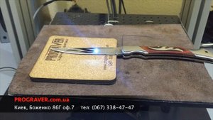 Лазерная гравировка на ноже