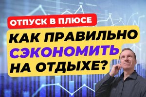 Отдых недорого | Как сэкономить на отдыхе? | Бюджетный отпуск