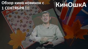 #КинОшкА - Обзор киноновинок с 1 по 6  сентября !