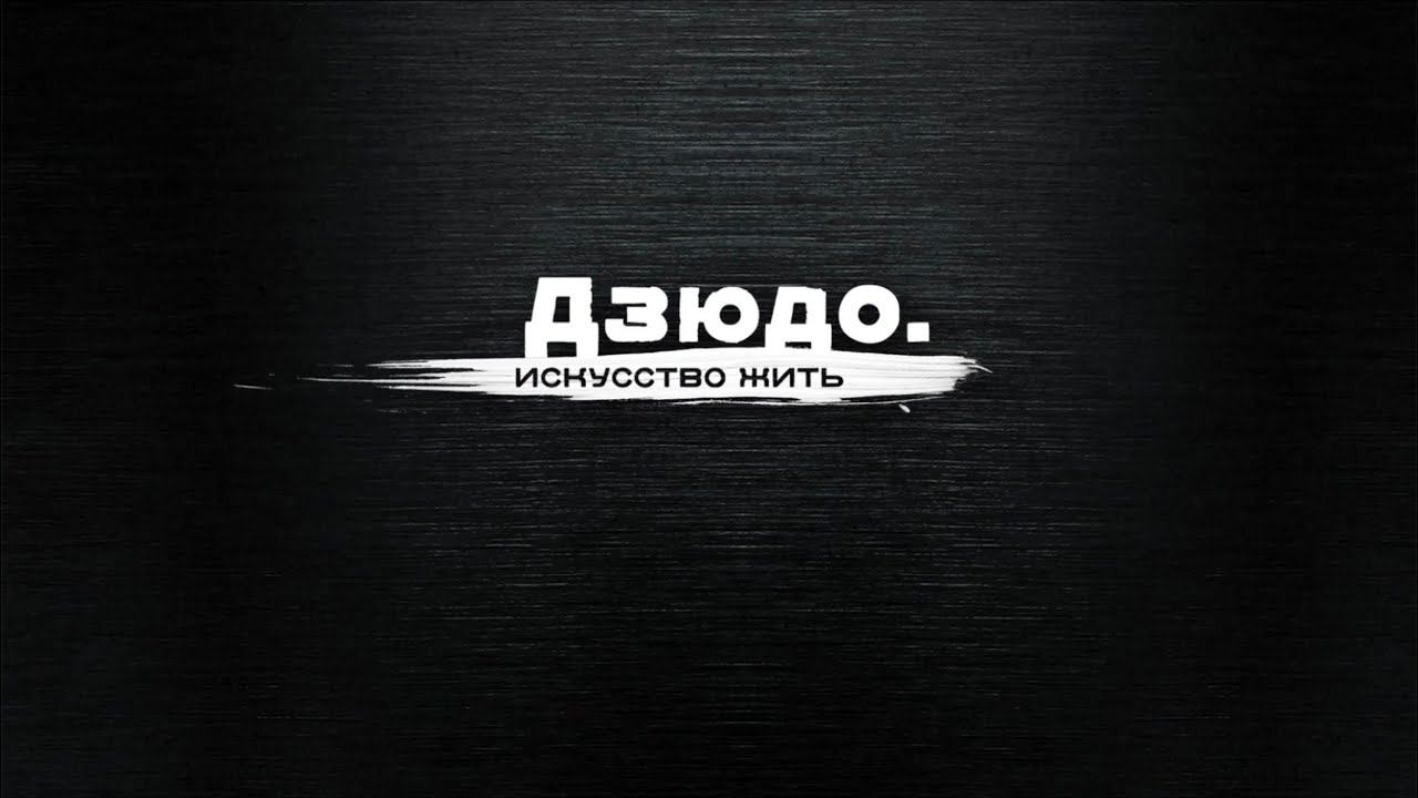 ДЗЮДО. Искусство жить.