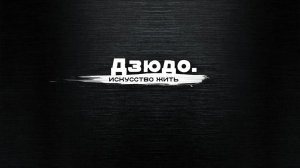 ДЗЮДО. Искусство жить.