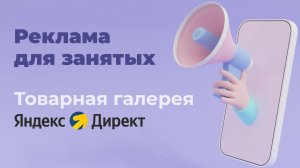 Настройка товарной галереи в Яндекс Директ