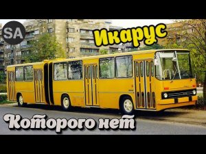 Икарус которого нет или Икарус 280