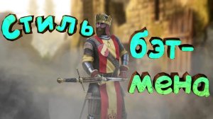 Стиль бэтмена - Mordhau