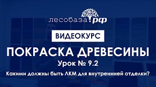 Какие краски должны быть для внутренней отделки. Курс Покраска древесины. Урок 9.2