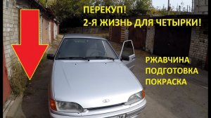 Перекуп! Вторая жизнь для ЧЕТЫРКИ 2010 года, за 2 дня! Ржавчина, Подготовка, Покраска...