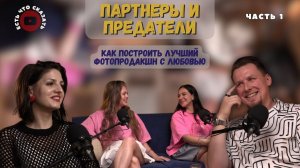 Каким должно быть идеальное партнерство в бизнесе. История лучшего продакшна Also. Часть 1