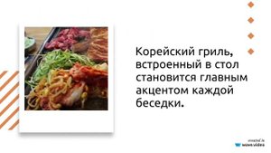 ГРИЛЬКОР. БЕСЕДКИ С КОРЕЙСКИМ ГРИЛЕМ