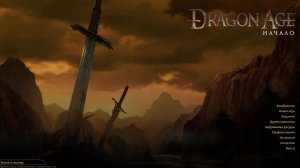 Играю в Dragon Age: Origins Ultimate Edition