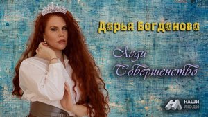 "Корона принадлежит ей: Дарья Богданова победительница конкурса 'Lady Perfection'"