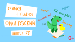 Французский язык для детей. 'Учимся с пеленок', выпуск 78. Канал Маргариты Симоньян.