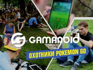 Охотники Pokemon GO